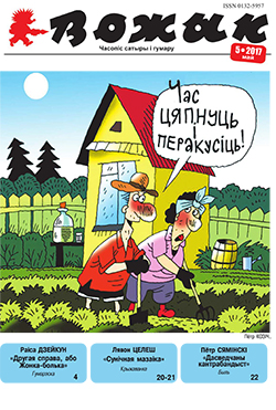 Вожык 5-2017