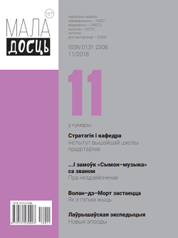 Маладосць - 11.2018