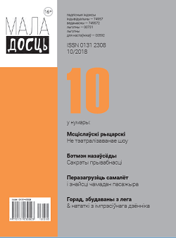 Маладосць - 10.2018