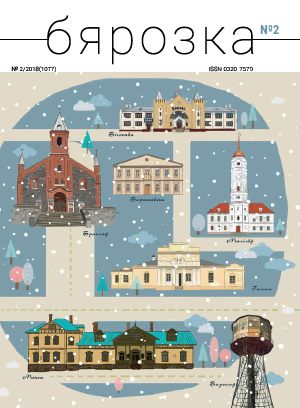 Бярозка - 02.2018