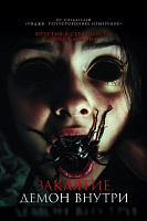 «Заклён. Дэман унутры», казка «Давай гуляць» і «Брыдкая сястра» 