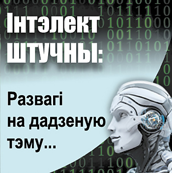 Інтэлект ШТУЧНЫ: Развагі на дадзеную тэму