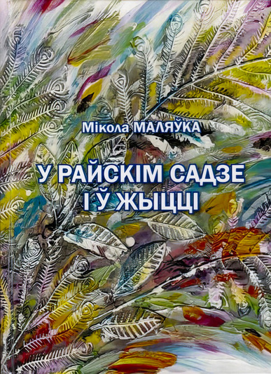 Што для Міколы Маляўкі было самым важным у паэзіі?