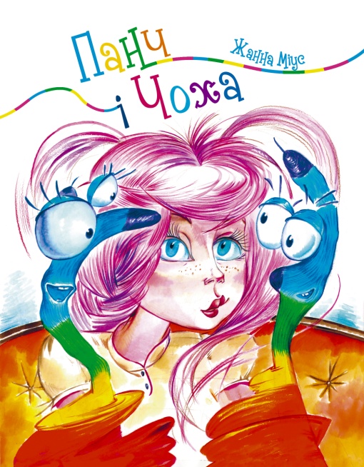 Панч і Чоха