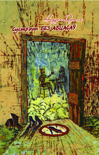 Сустрэчы без абцасаў