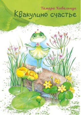 Квакулино счастье