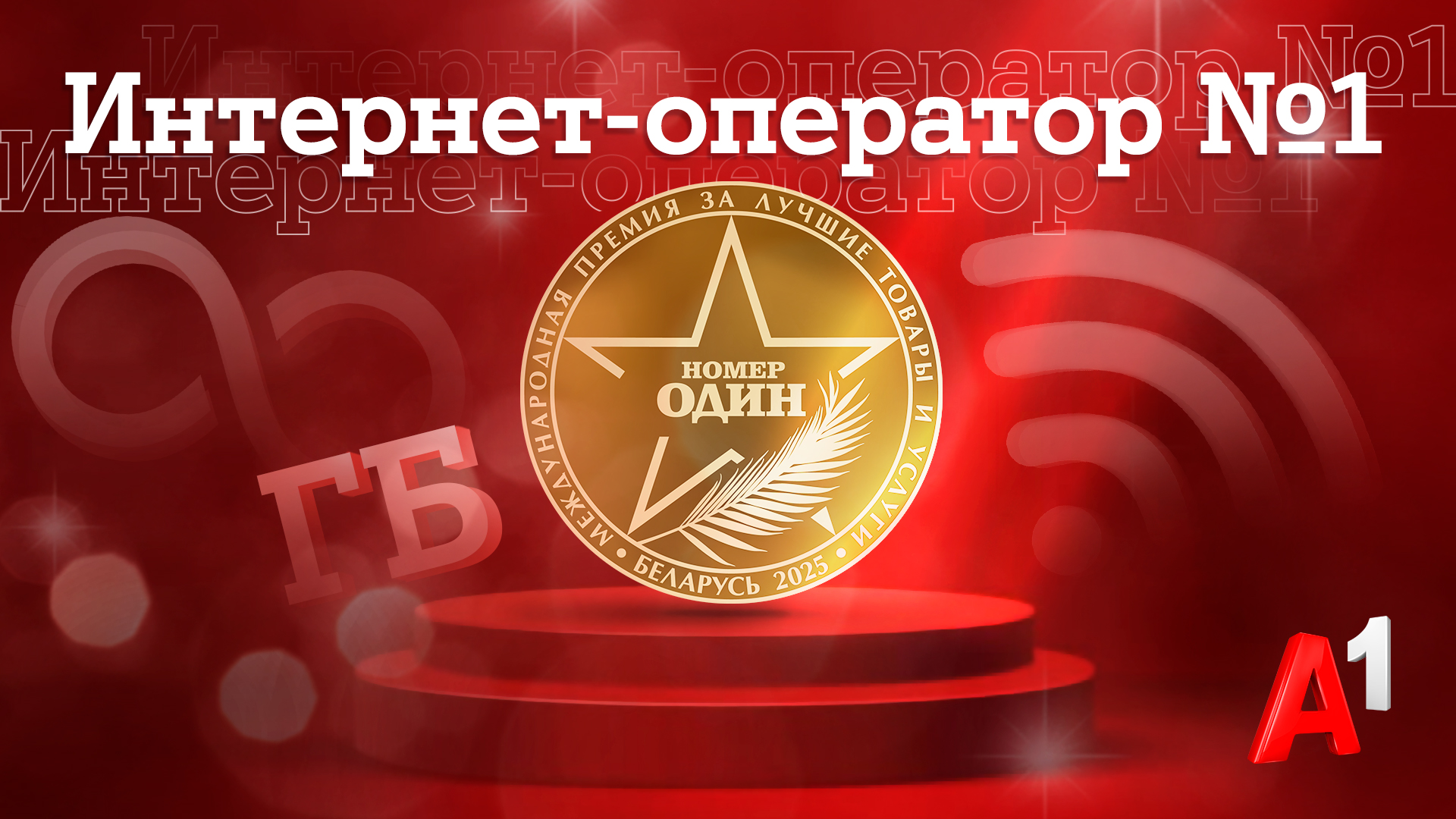 А1 признан лучшим интернет-оператором Беларуси по итогам престижной премии «Номер один»