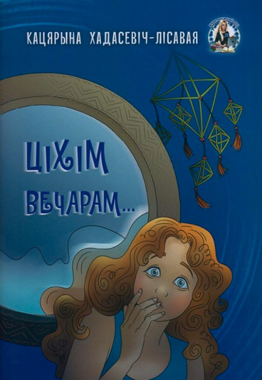 «Ціхім вечарам...» спалучае містыку і гумар у сучаснай беларускай дзіцячай кнізе