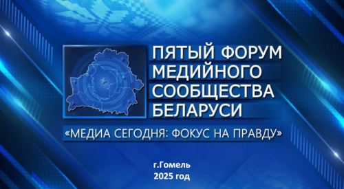Фокус на правду. V Форум медийного сообщества Беларуси пройдет 5-6 июня в Гомельской области