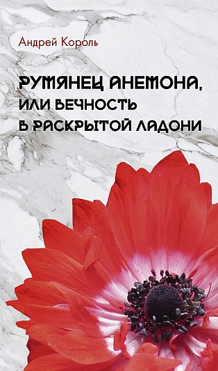 Румянец анемона, или Вечность в раскрытой ладони