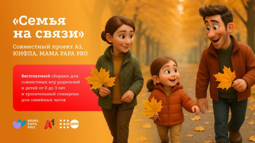 Технологии, которые объединяют: А1, UNFPA и MAMA PAPA PRO запускают проект для родителей