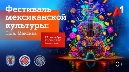 Hola, Мексика! Уже в эту субботу в Верхнем городе в Минске состоится большой Фестиваль мексиканской культуры при поддержке А1 