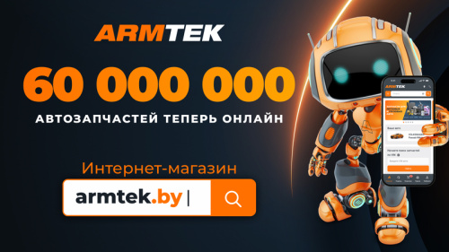 60 млн позиций с мгновенным подбором: ARMTEK открыл инновационный интернет-магазин автозапчастей