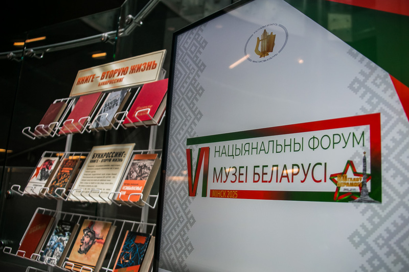 У Мінску праходзіць VI Нацыянальны форум «Музеі Беларусі»