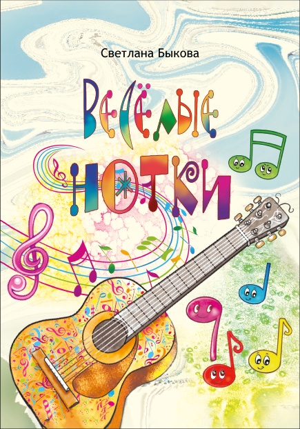 Веселые нотки