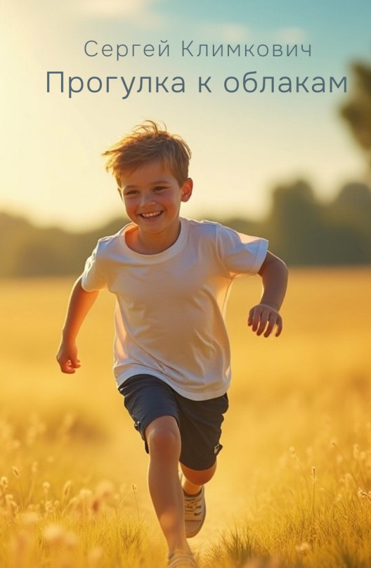 Прогулка к облакам