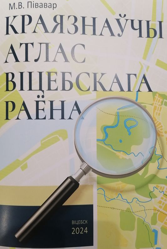 Выйшаў унікальны даведнік «Краязнаўчы атлас Віцебскага раёна»