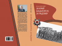 За край бацькоўскі, за радзіму