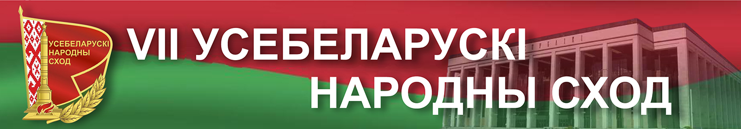 VII Усебеларускі народны сход