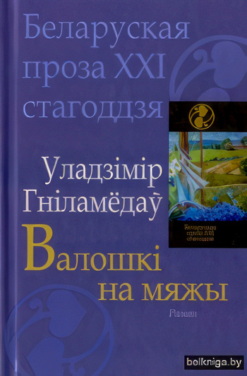 Памяці Уладзіміра Васільевіча Гніламедава
