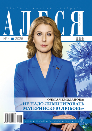 Про что апрельский номер «Алеси»?