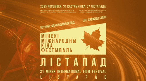 За гран-при кинофестиваля «Лістапад» поборются авторы 157 картин из 41 страны