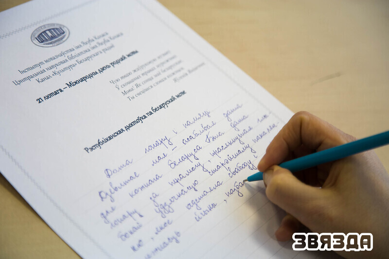 Міжнародны дзень роднай мовы традыцыйна адзначылі правядзеннем Рэспубліканскай дыктоўкі
