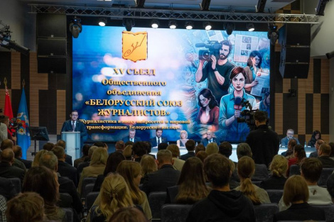 XV з'езд Беларускага саюза журналістаў праходзіць у Мінску