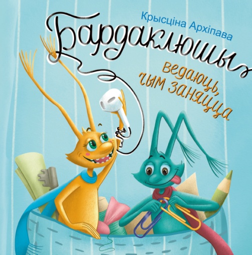 Бардаклюшы ведаюць, чым заняцца