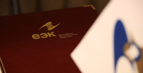 Краіны ЕАЭС дэманструюць устойлівы эканамічны рост 