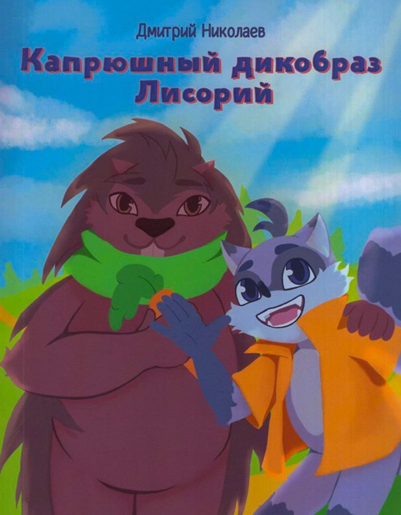 Цікавыя прыгоды з героямі Дзмітрыя Мікалаева