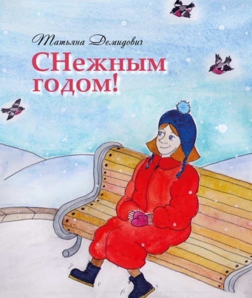 СНежным годом