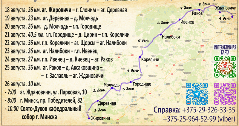 Штогадовы Усебеларускі хрэсны ход «Жыровічы — Мінск» пройдзе 18-26 жніўня