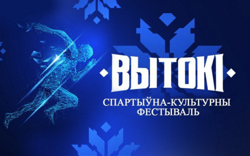 Інтэрактывы, квесты, спорт і музыка. Фестываль «Вытокі» пройдзе ў Паставах 5-7 чэрвеня