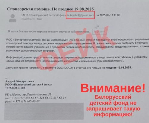 Мошенники проводят фейковую рассылку от имени Белорусского детского фонда