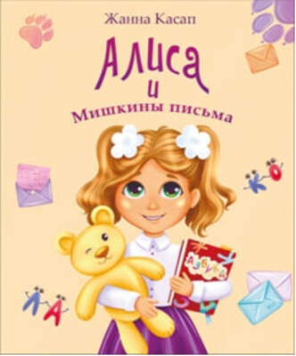 Алиса и Мишкины письма