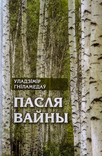 Памяці Уладзіміра Васільевіча Гніламедава