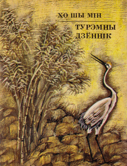 «Турэмны дзённік» Хо Шы Міна