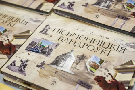 Прэзентацыя кнігі «Пісьменніцкія вандроўкі» адбылася ў Мінску