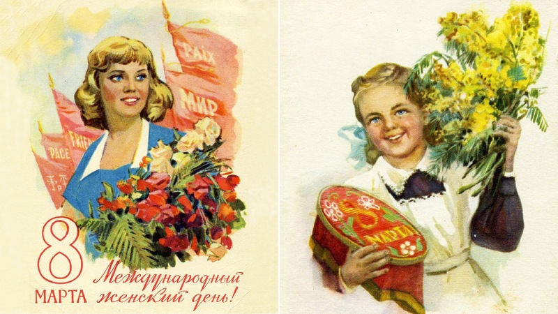 8 Марта: Как есть, мы знаем, а как было раньше?