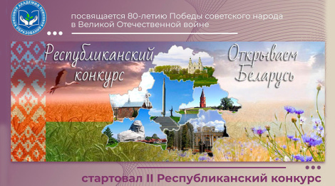 «Адкрываем Беларусь»: школьнікам і настаўнікам прапанавалі стварыць відэа пра гісторыю краіны ў гады ВАВ