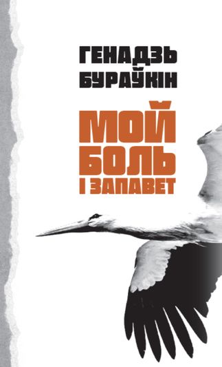 Мой боль і запавет: вершы і песні