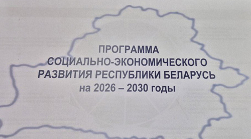Belarus’ socio-economic development program for 2026-2030 adopted