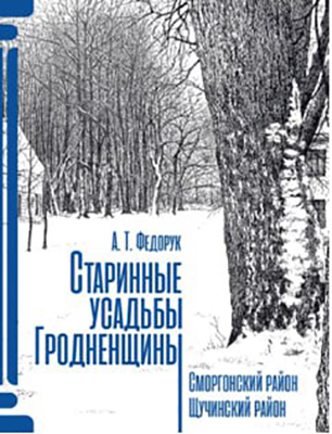 Старинные усадьбы Гродненщины