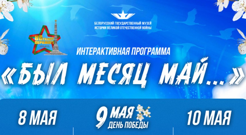Святочную праграму «Быў месяц май...» прадставяць у музеі гісторыі ВАВ