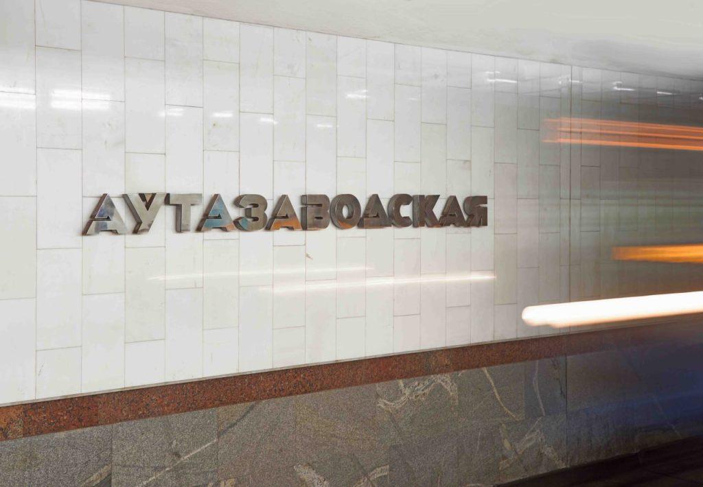 На станцыі метро «Аўтазаводская» эвакуіравалі пасажыраў з-за тэхнічнай няспраўнасці цягніка