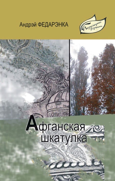 Афганская шкатулка