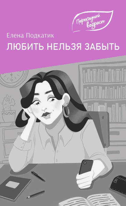 Любить нельзя забыть