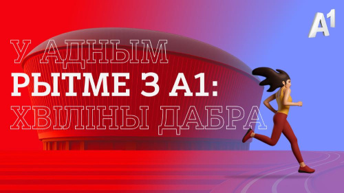 А1 и Национальный футбольный стадион запустили новый сезон инициативы «У адным рытме з А1: хвіліны дабра»