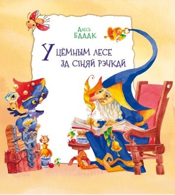 У цёмным лесе за сіняй рэчкай